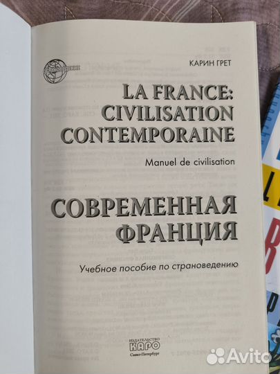 Учебник современная Франция Карин Грет
