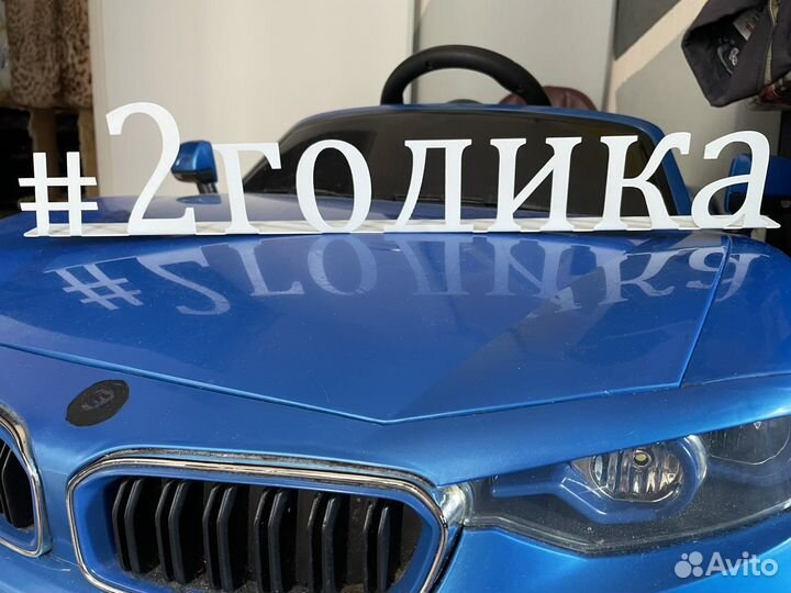 Надпись настольная «2 годика»