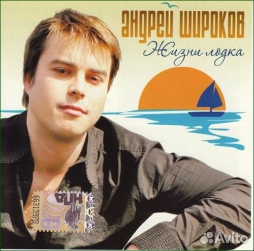 Андрей Широков - Жизни Лодка (1 CD)