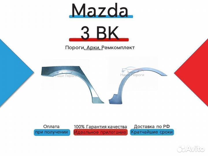 Ремонтные арки для Mazda 3 BK
