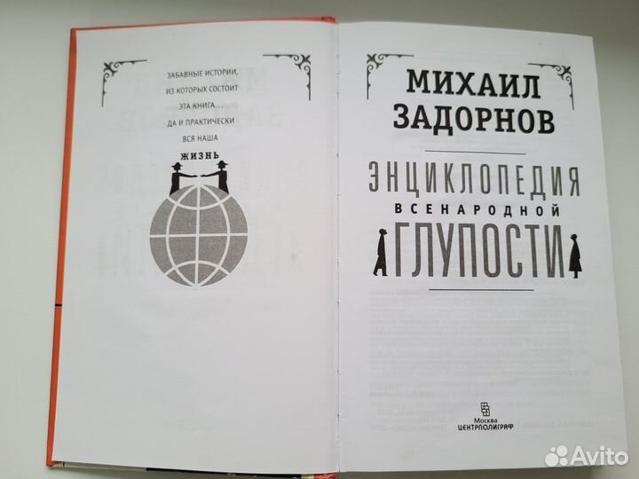 Михаил Задорнов Энциклопедия всенародной глупости