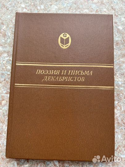 Поэзия и письма декабристов, 1984