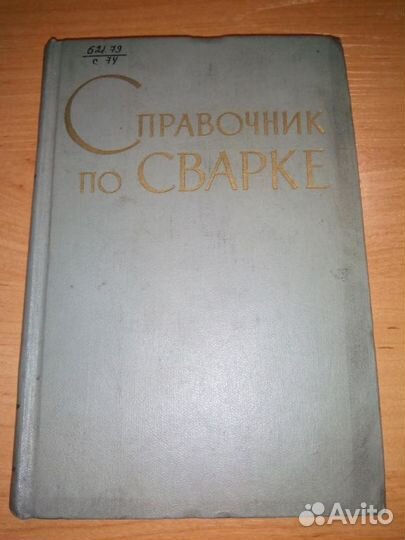 Справочник по Сварке