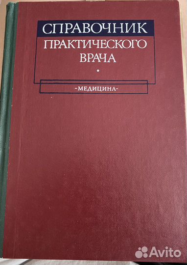 Справочник практического врача