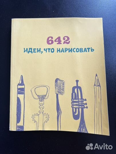 Блокнот 642 идеи для рисунков