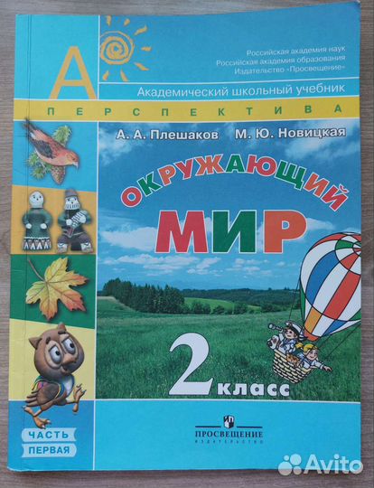 Окружающий мир 2 класс. 1часть