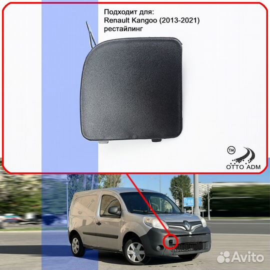 Заглушка буксировочного крюка Renault Kangoo (2013