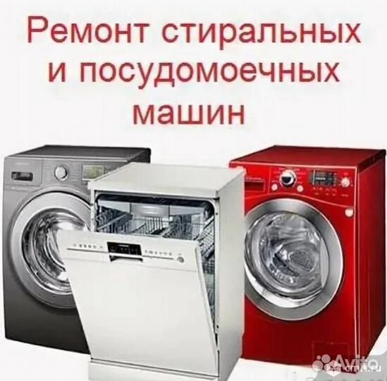 Ремонт стиральных машин и посудомоечных машин