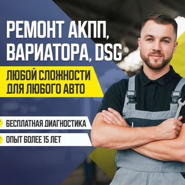 Ремонт АКПП / Ремонт DSG / Ремонт вариатора