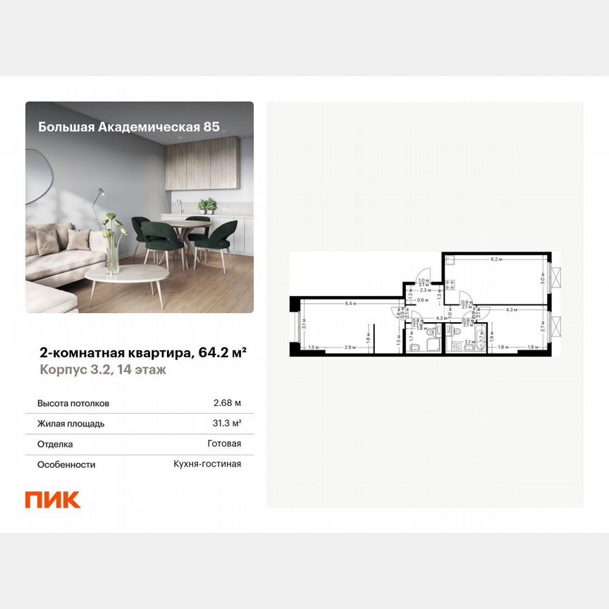 2-к. квартира, 64,2 м², 14/14 эт.