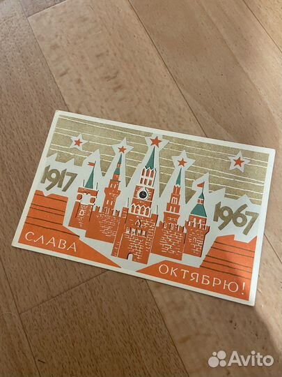 Открытка СССР Слава Октябрю 1967 год. Киселев