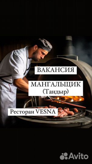 Повар мангальщик