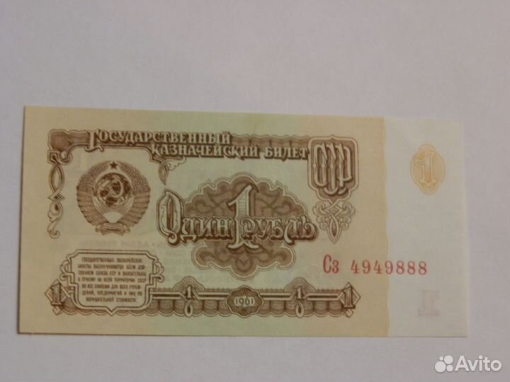 Казначейский билет 1 рубль 1961 года