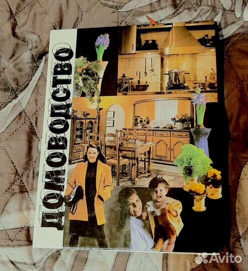 Р. Штильмарк Наследник из Калькутты, Домоводство