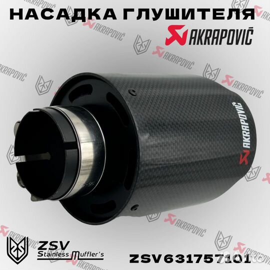 Насадка глушителя Akrapoviс 57-101