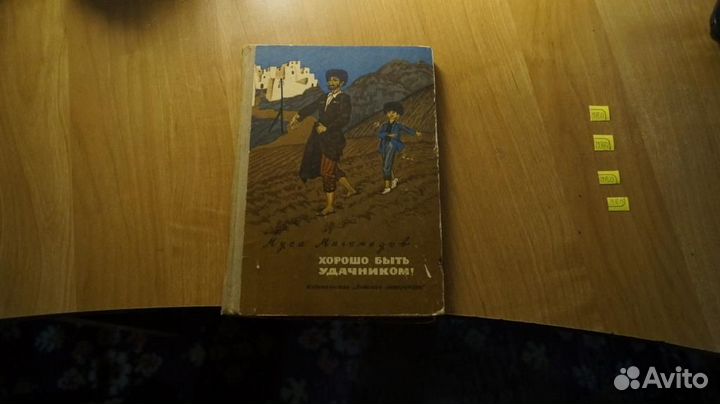 Магомедов Муса. Хорошо быть удачником. Повесть. Пе