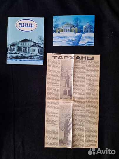 Тарханы, открытка, газета