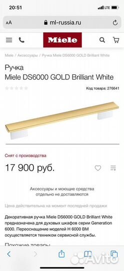 Ручки на дверь духового шкафа Miele (2 шт)