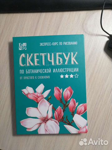 Скетчбук по ботанической иллюстрации