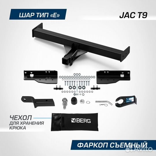 Фаркоп Berg для JAC T9 2024-н.в., рынок РФ, шар E