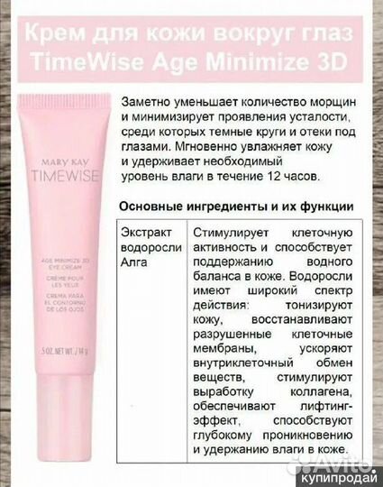 Крем вокруг глаз Тайм Вайс 3д, Мэри кэй
