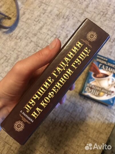 Книга-энциклопедия гадание на кофейной гуще