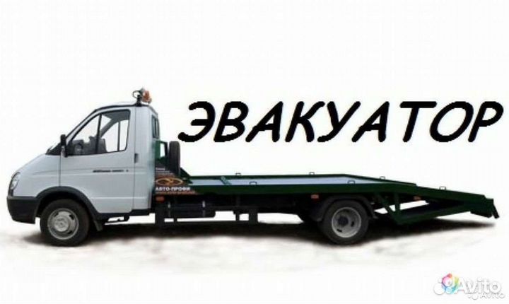 Услуги эвакуатора