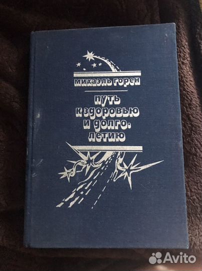 Горен. Путь к здоровью и долголетию
