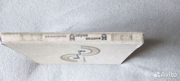 Книга Азбука Вязания 1986 г