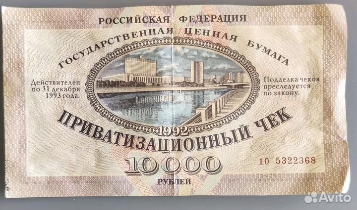 Ваучер 1992