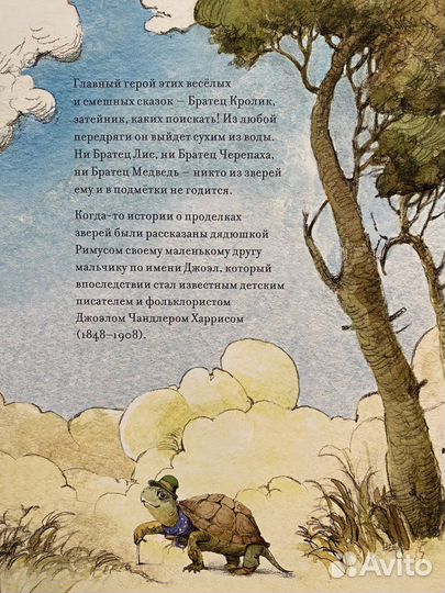 Книга «Сказки дядюшки Римуса» (новая)