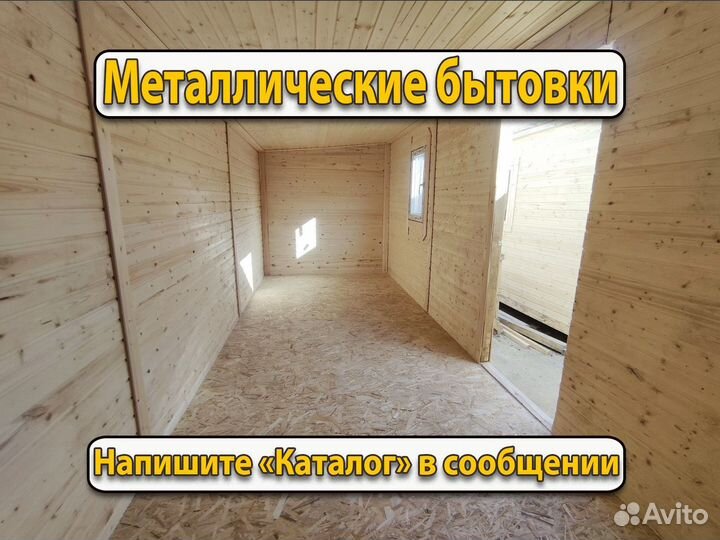 Бытовка Металлическая с доставкой