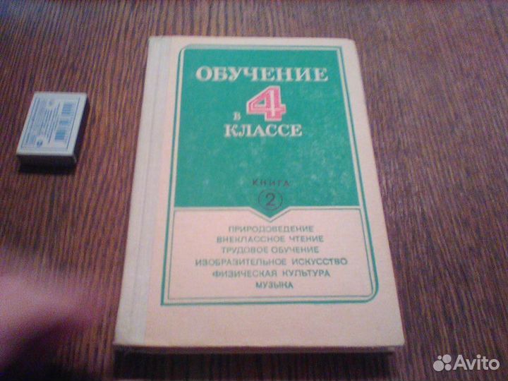 Обучение в 4 классе.Книга 2.1989 год