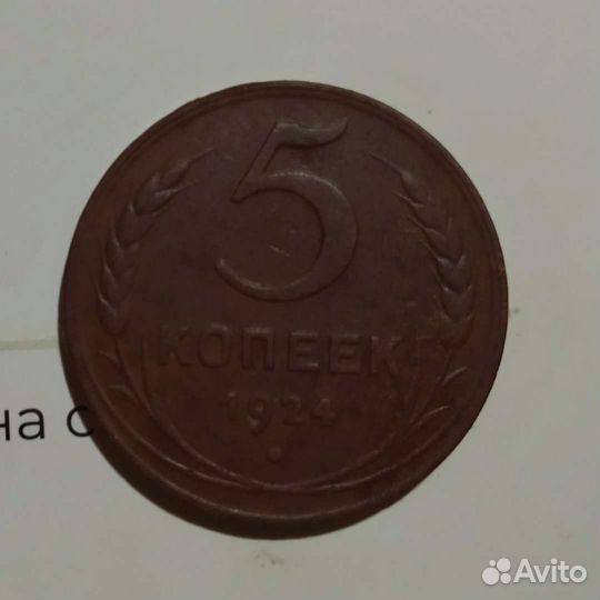 Монета 5 копеек 1924 года