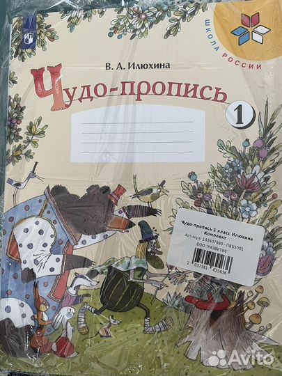 Чудо-прописи 1 класс
