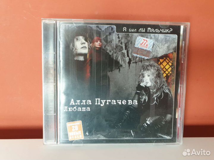 Алла Пугачева - А был ли мальчик (CD, 2002, Арт)
