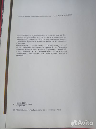 Михайлов Н.А. М. И. Калинин. Альбом. М. 1976