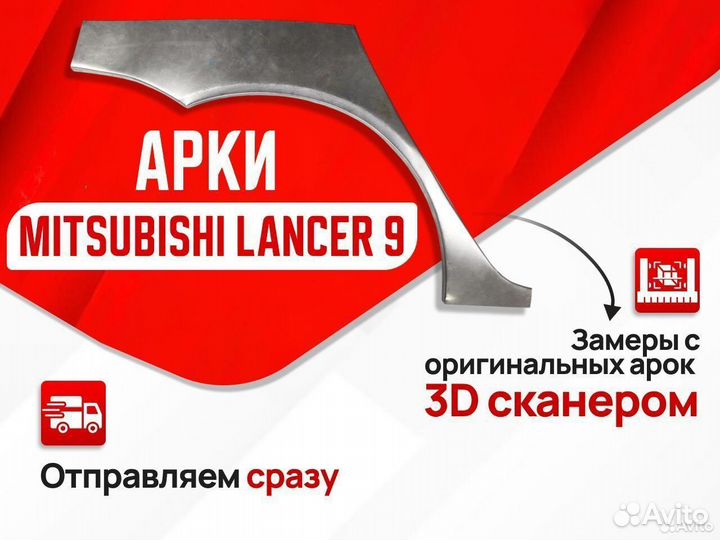 Арки ремонтные Mitsubishi Lancer 9