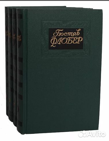 Флобер, Гюстав Собрание сочинений в 4 томах