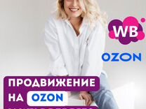 Продвижение на wildberries и ozon