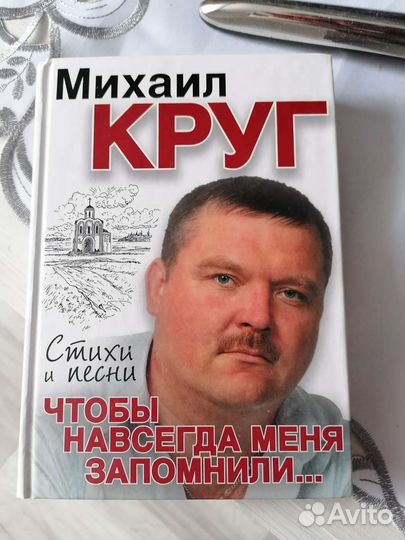 Книга о М. Круге