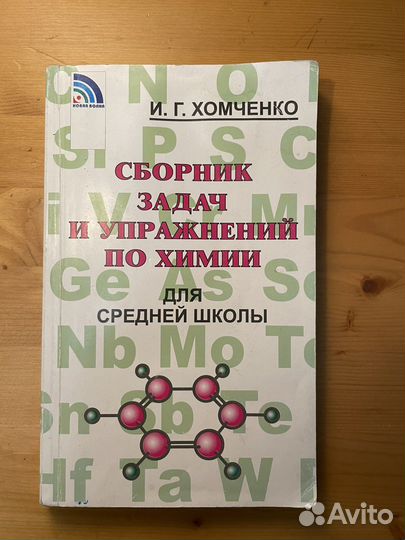 Сборник задач химия хомченко