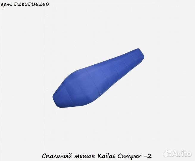 Спальный мешок Kailas Camper -2