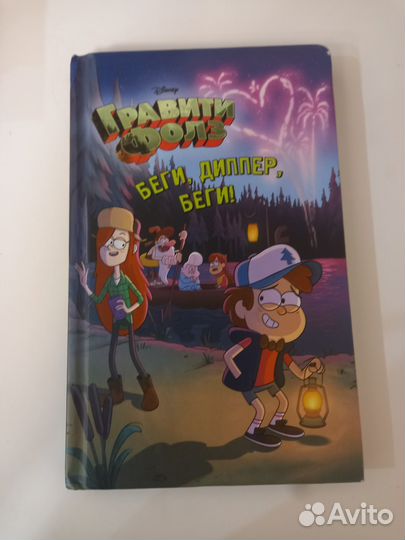 Гравити Фолз. Беги, Диппер, беги