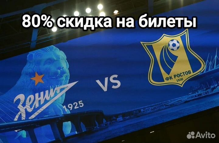 Билеты на футбол Зенит - Ростов