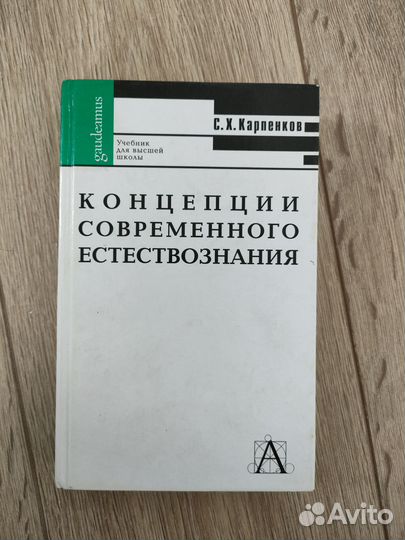 Карпенков, Концепции современного естествознания