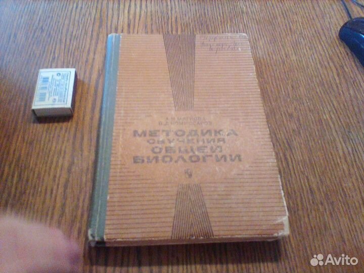 Мягкова.Методика обучения общей биологии.1985 год