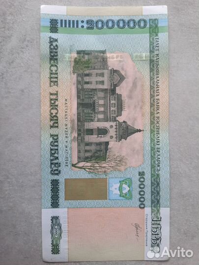 Белорусская купюра двести тысяч. 2000г