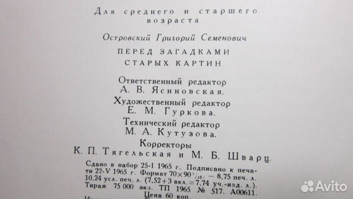Перед загадками старых картин,1965г