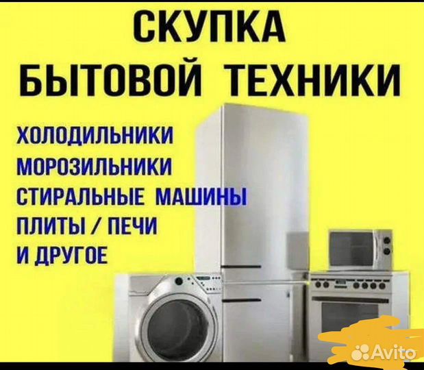 Скупка холодильников и стиральных машинок